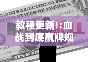 教程更新!:血战到底赢牌规则最新版更新内容”通用版下载教程！