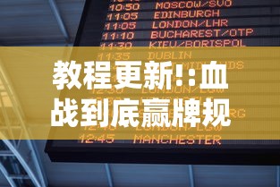 教程更新!:血战到底赢牌规则最新版更新内容”通用版下载教程！