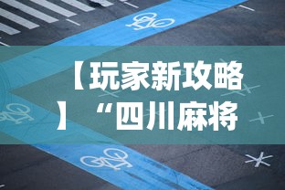 【玩家新攻略】“四川麻将app有没有挂”开挂神器{透视辅助}全揭秘