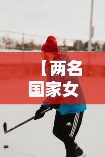 【两名国家女子冰球队员确诊,国家女子冰球集训队】