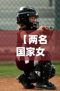 【两名国家女子冰球队员确诊,国家女子冰球集训队】 【两名国家女子冰球队员确诊,国家女子冰球集训队】