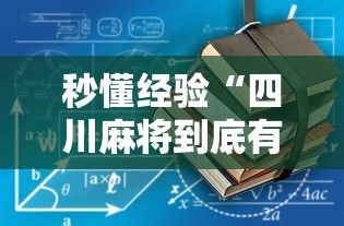 秒懂经验“四川麻将到底有没有挂”通用版下载教程！
