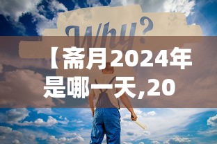 【斋月2024年是哪一天,2021年斋月是农历什么时候】