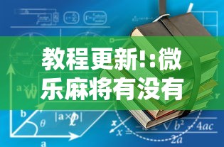 教程更新!:微乐麻将有没有猫腻”开挂辅助详细步骤