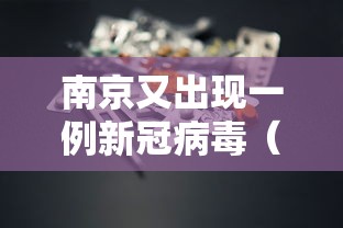 南京又出现一例新冠病毒（南京已有一例冠状病毒）