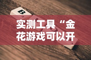 实测工具“金花游戏可以开挂吗”详细开挂教程