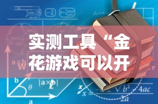 实测工具“金花游戏可以开挂吗”详细开挂教程