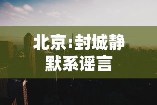 北京:封城静默系谣言