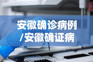安徽确诊病例/安徽确证病例