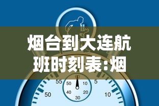 烟台到大连航班时刻表:烟台到大连特价机票查询