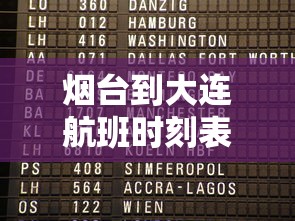烟台到大连航班时刻表:烟台到大连特价机票查询 烟台到大连航班时刻表:烟台到大连特价机票查询