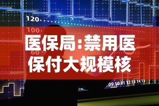 医保局:禁用医保付大规模核检/医保禁用是什么意思