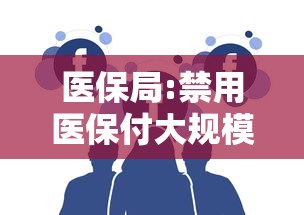 医保局:禁用医保付大规模核检/医保禁用是什么意思