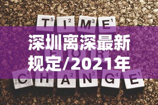 深圳离深最新规定/2021年7月5日深圳离深最新规定