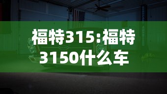 福特315:福特3150什么车
