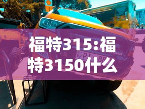 福特315:福特3150什么车