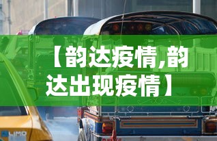 【韵达疫情,韵达出现疫情】