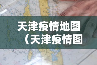 天津疫情地图（天津疫情图表）