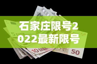 石家庄限号2022最新限号4月（石家庄限号2021最新限号政策）