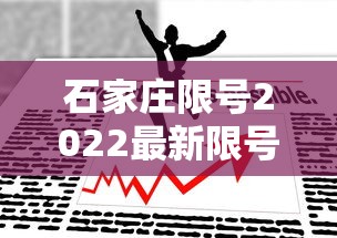 石家庄限号2022最新限号4月（石家庄限号2021最新限号政策）