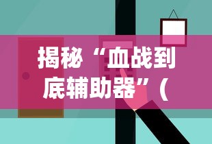 揭秘“血战到底辅助器”(原来确实是有挂) 