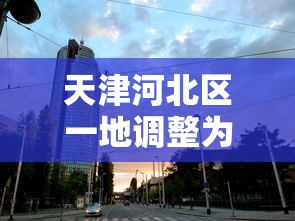 天津河北区一地调整为中风险:天津河北区属于什么风险