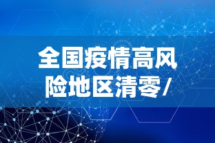 全国疫情高风险地区清零/全国高风险区清零1
