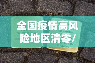 全国疫情高风险地区清零/全国高风险区清零1 全国疫情高风险地区清零/全国高风险区清零1