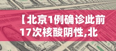 【北京1例确诊此前17次核酸阴性,北京新增5人核酸检测为阳性】
