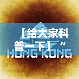 【给大家科普一下】“手机麻将怎么操作？视频教程”揭秘透视辅助万能挂