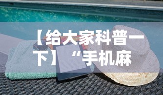 【给大家科普一下】“手机麻将怎么操作？视频教程”揭秘透视辅助万能挂