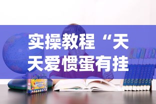 实操教程“天天爱惯蛋有挂吗”(确实真的有挂)