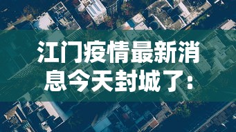 江门疫情最新消息今天封城了:江门疫情最新通报公告
