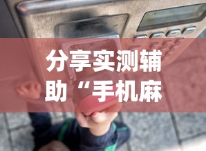 分享实测辅助“手机麻将有没有问题”(透视)辅助透视教程