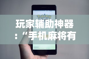 玩家辅助神器:“手机麻将有外卦吗	”事实上确实有挂