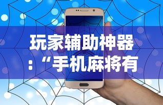 玩家辅助神器:“手机麻将有外卦吗”事实上确实有挂