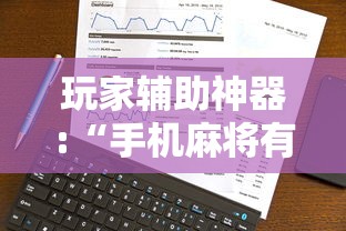 玩家辅助神器:“手机麻将有外卦吗”事实上确实有挂