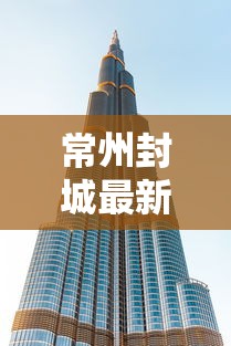 常州封城最新消息2021/常州封城了?