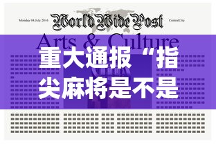 重大通报“指尖麻将是不是有挂”(透视)其实确实有挂
