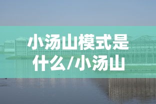 小汤山模式是什么/小汤山官网