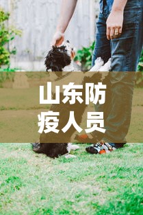 山东防疫人员拖拽殴打居民7人被拘（山东疫情防控人员被殴打致死?警方具体死因尚未确定）