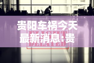 贵阳车祸今天最新消息:贵阳最新车祸事件