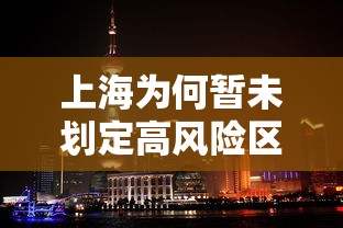 上海为何暂未划定高风险区/上海为高风险地区吗 上海为何暂未划定高风险区/上海为高风险地区吗