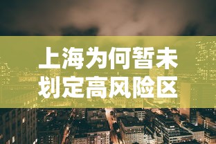 上海为何暂未划定高风险区/上海为高风险地区吗