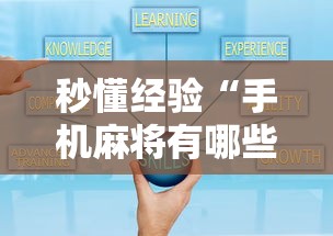 秒懂经验“手机麻将有哪些平台”详细开挂安装教程