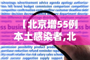 【北京增55例本土感染者,北京增1例本土确诊活动轨迹】