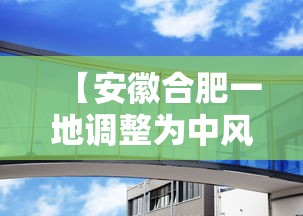 【安徽合肥一地调整为中风险,安徽合肥一地调整为中风险 视频】