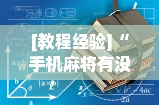 [教程经验]“手机麻将有没有假的	，感觉一打，我就输	”开挂详细教程
