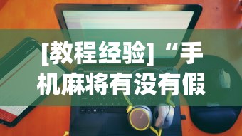 [教程经验]“手机麻将有没有假的，感觉一打，我就输”开挂详细教程
