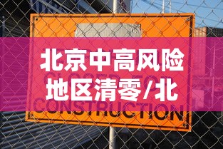 北京中高风险地区清零/北京中高风险地区清零最新消息